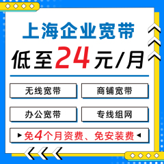 上海商铺企业直播宽带/IT外包/综合布线/电信联通移动宽带办理