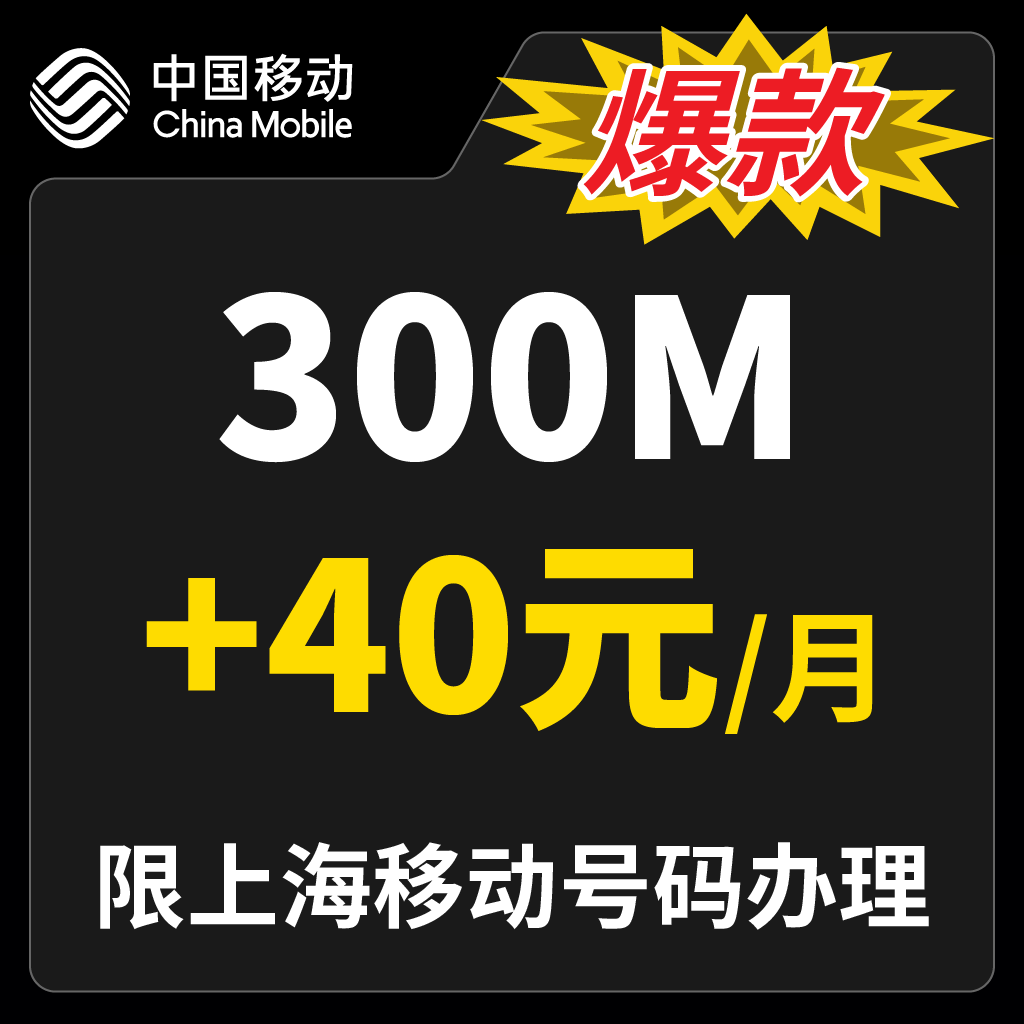 上海移动宽带办理新装300M/1000M光纤网络包年宽带套餐上门安装