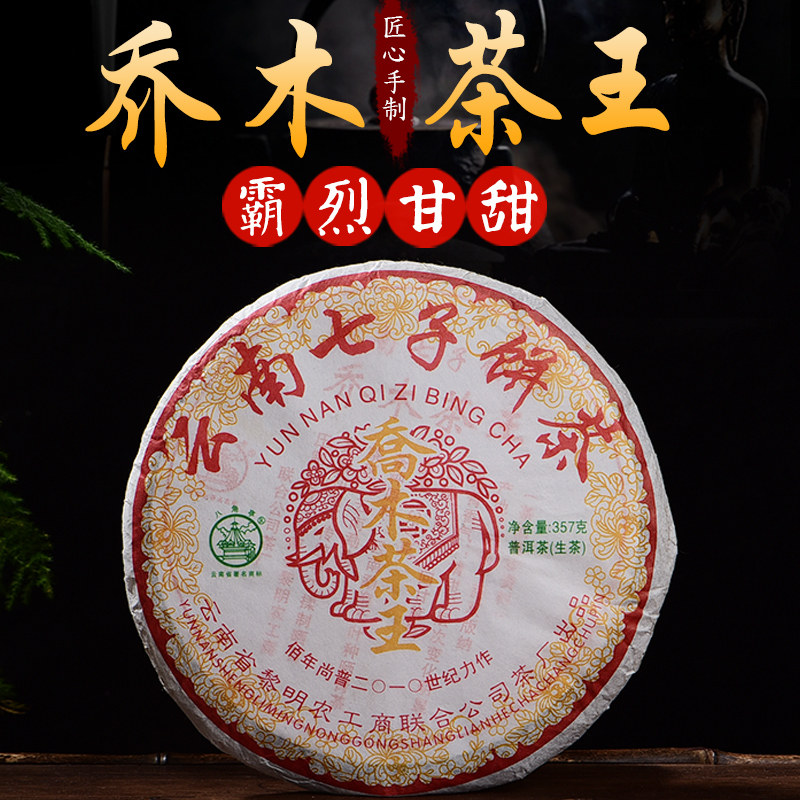 八角亭2010年乔木茶王普洱生茶357克一饼黎明茶厂经典复刻传承