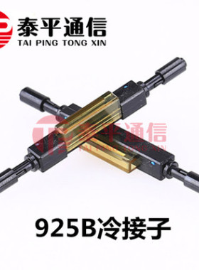 FTTH通用型光纤冷接子,FTTH皮线缆对接接续子,L925B裸纤冷接子