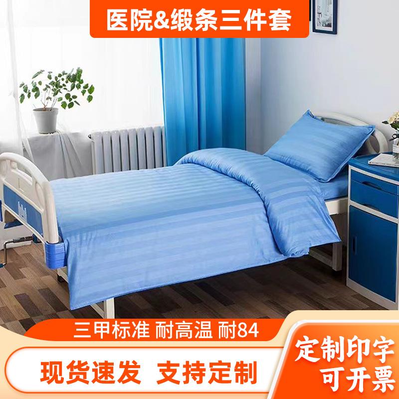 医院三件套病房医用床单被罩枕套