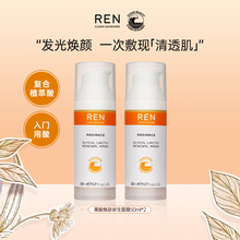 【百亿补贴】REN/芢 果酸涂抹焕肤面膜双支装黑头清洁收缩毛孔