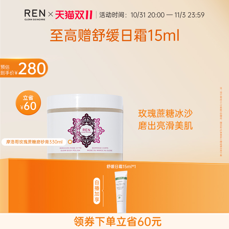 【双11立即抢购】REN/芢摩洛哥玫瑰身体磨砂膏去鸡皮保湿去角质