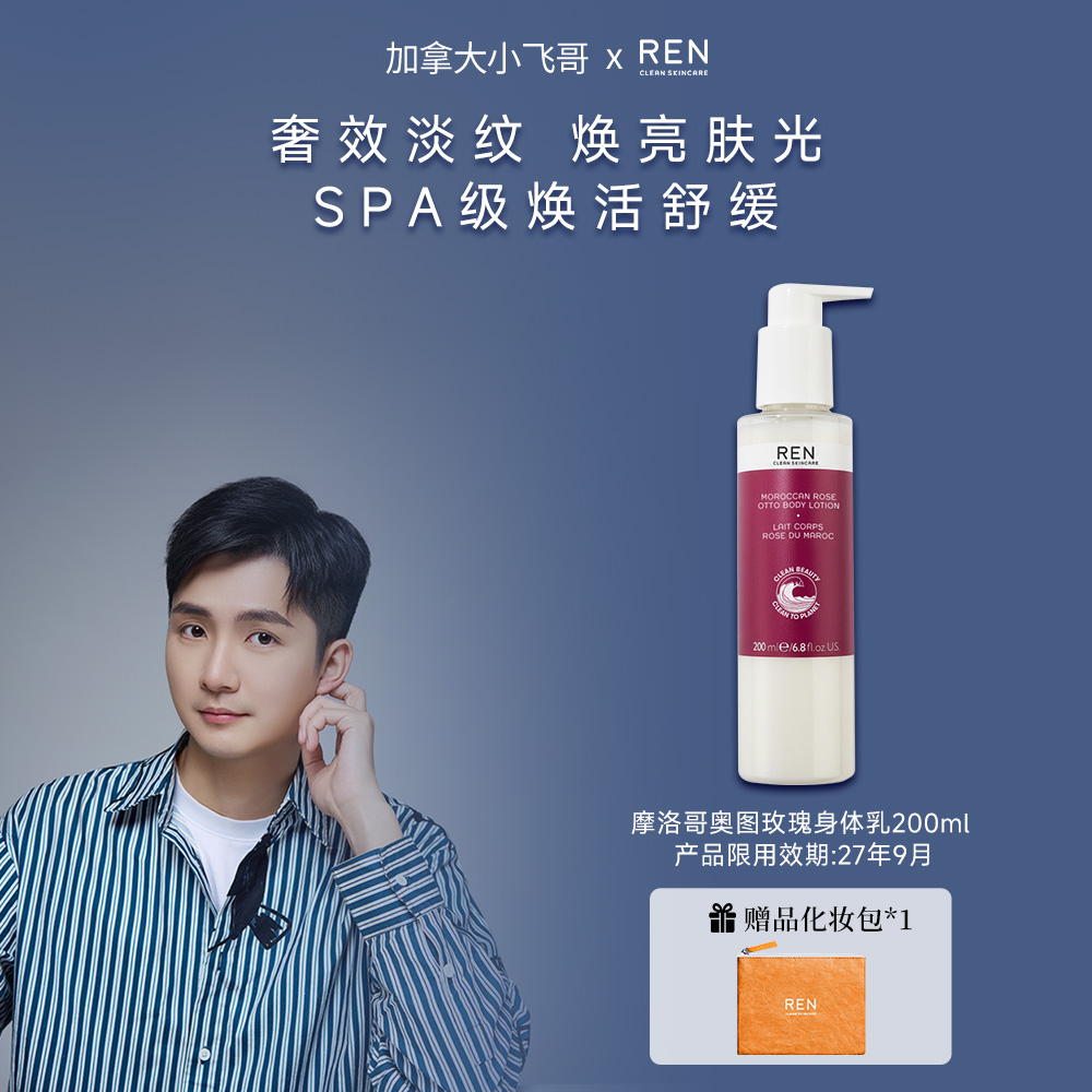 【小飞哥推荐】REN摩洛哥奥图玫瑰身体乳淡纹紧致保湿止痒润肤霜