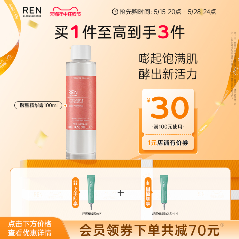 REN/芢 酵醒精华露夏季补水保湿舒缓爽肤精华水100ml 美容护肤/美体/精油 液态精华 原图主图