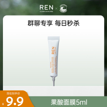 【群聊专享秒杀】REN/芢 果酸面膜5ml去角质