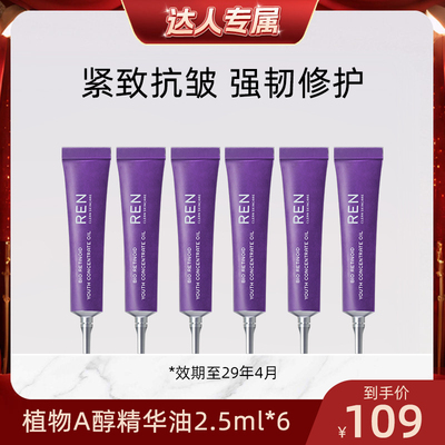 REN视黄醇植物A醇精华油敏感肌抗皱修护保湿滋润紧致2.5ml*6支