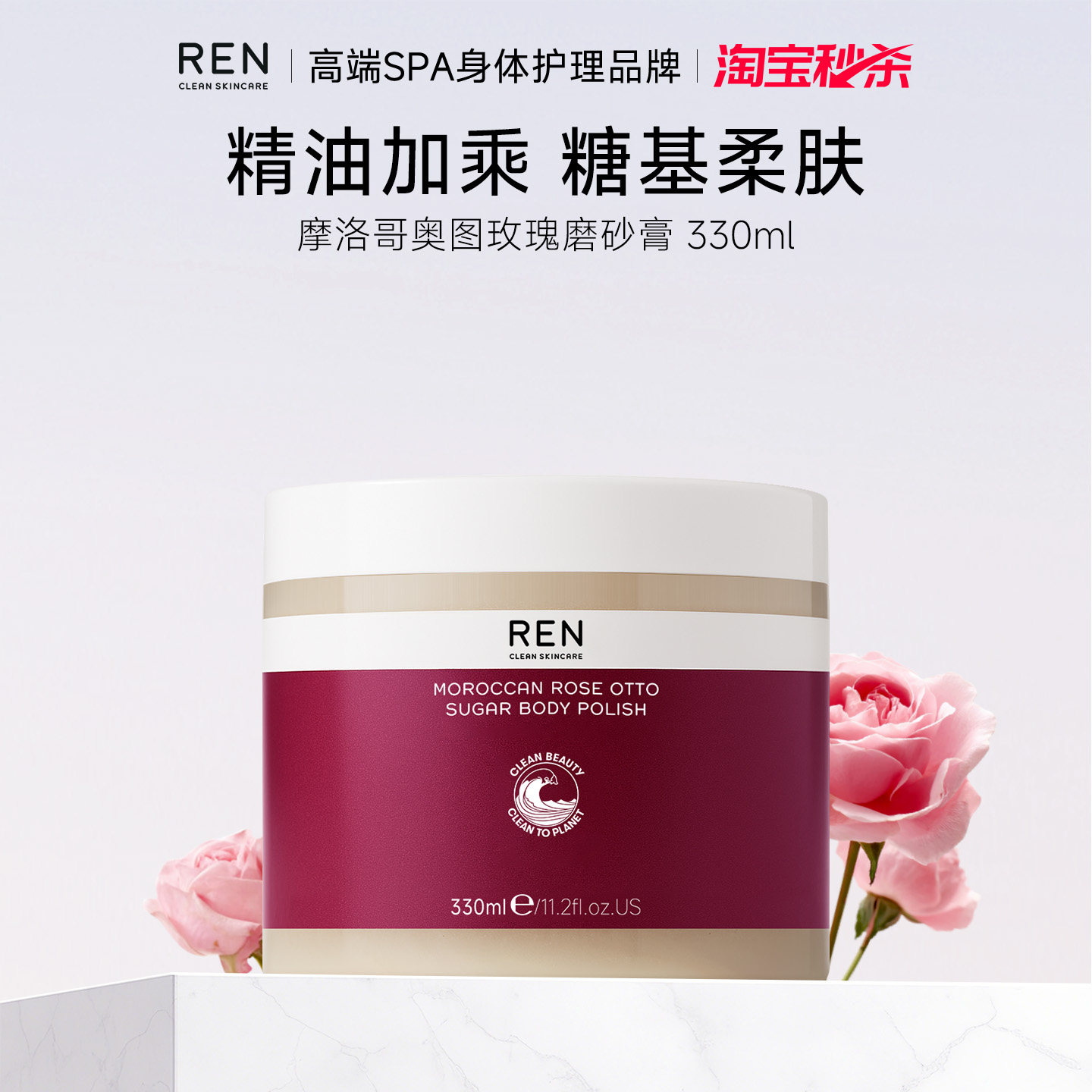 REN摩洛哥玫瑰精油身体蔗糖磨砂膏清洁温和去角质【效期27年7月】