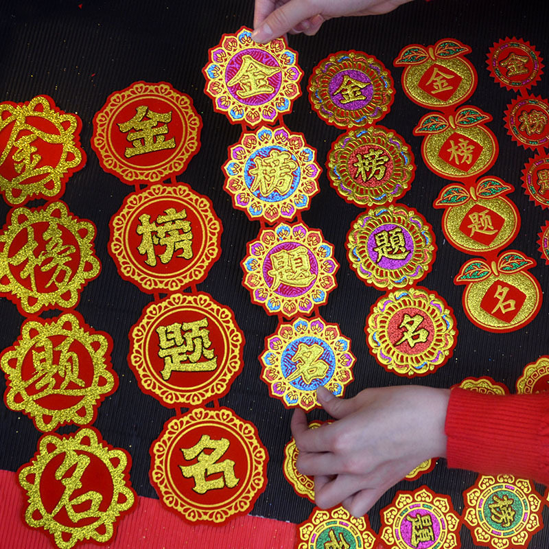 烫金植绒布字贴自粘金榜题名字贴