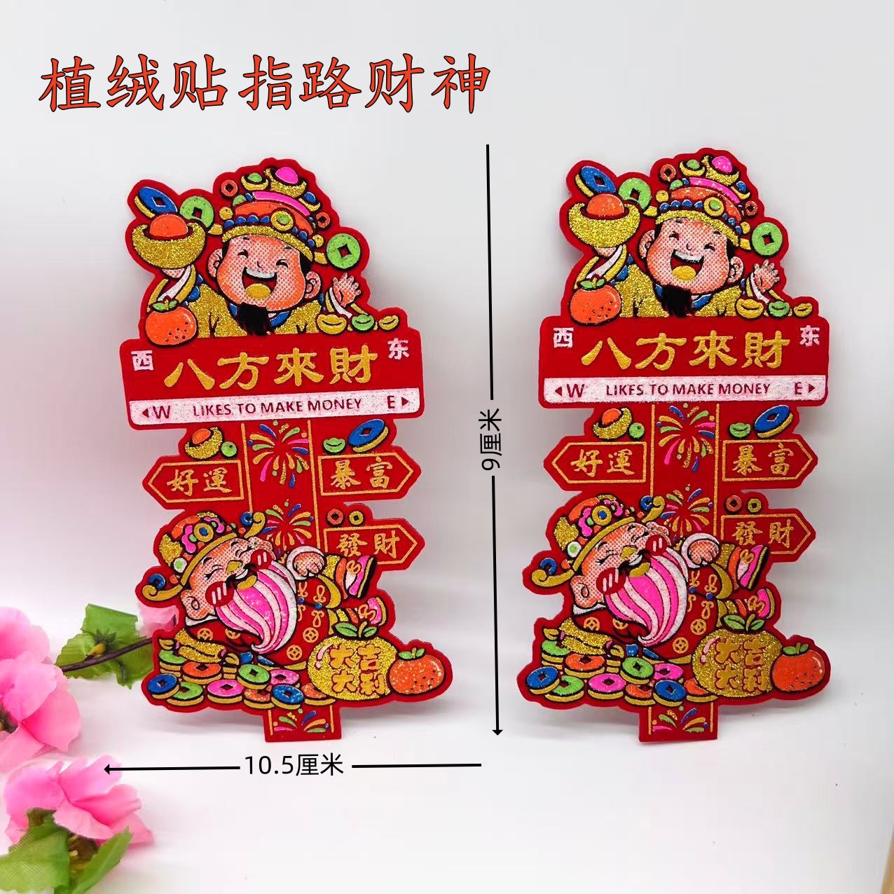 中秋折塔装饰财神贴指路财神贴