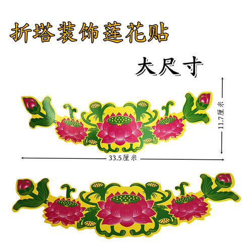 中秋折塔莲花贴围边材料diy装饰