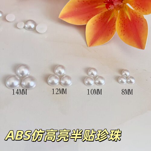 高亮珍珠半贴ABS仿珍珠辅料装饰