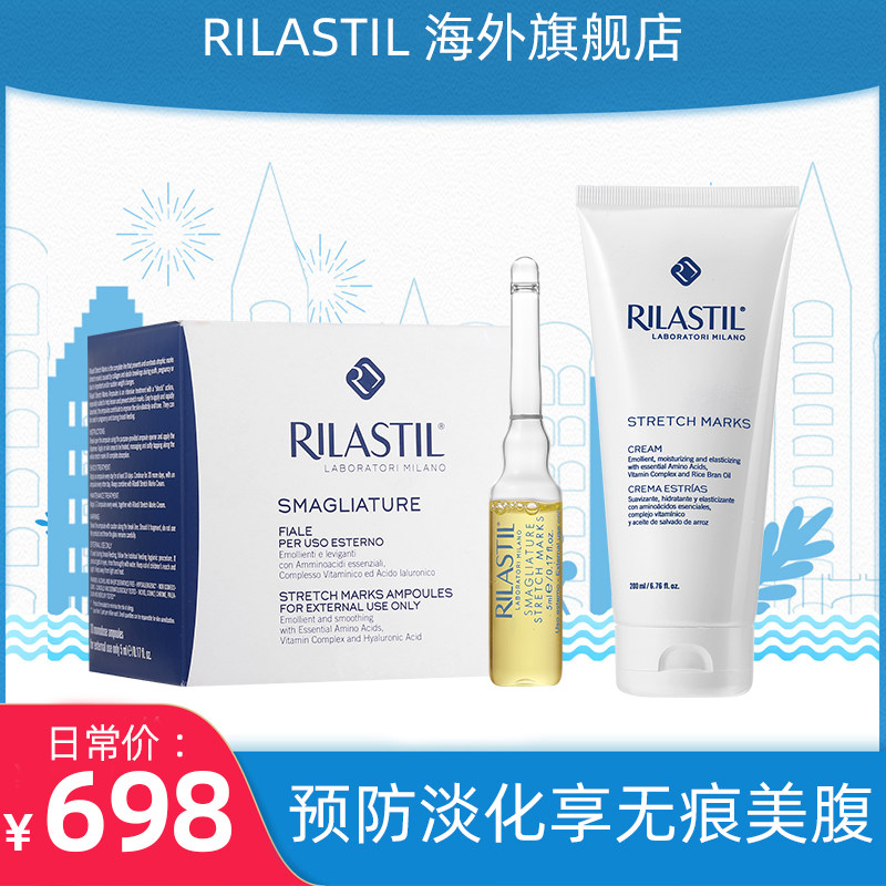 RILASTIL俪纳斯妊娠纹预防修复套装预防产后纹 妊娠纹霜+安瓶精华