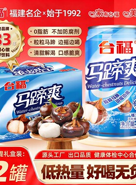 台福马蹄爽水果饮料310ml*12罐整箱装果肉果粒多清仓夏日饮品