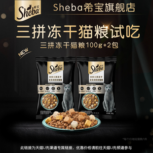 【天猫U先】sheba希宝成幼猫全价三拼冻干猫主粮尝鲜试吃200g