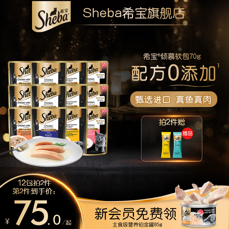 sheba希宝进口倾慕软包12包幼猫猫条猫咪零食成猫补水湿粮猫罐头