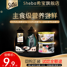 【主食级尝鲜礼盒】sheba希宝小心肝主食罐猫咪罐头奶包湿粮试吃