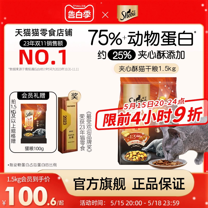 夹心酥猫粮成猫SHEBA希宝1.5kg