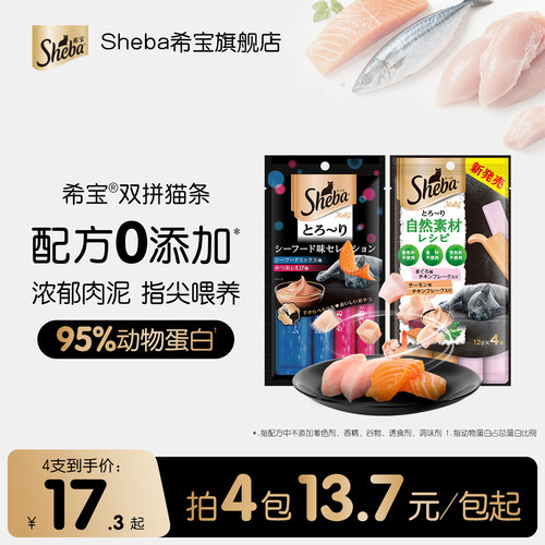 sheba希宝爆款猫条新客尝鲜试吃