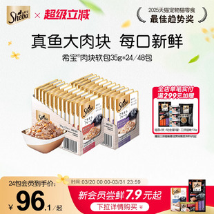 sheba希宝成猫肉块软包罐头24包浓汤猫罐头猫零食湿粮餐包