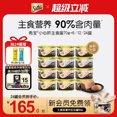 sheba希宝小心肝慕斯70g*24罐