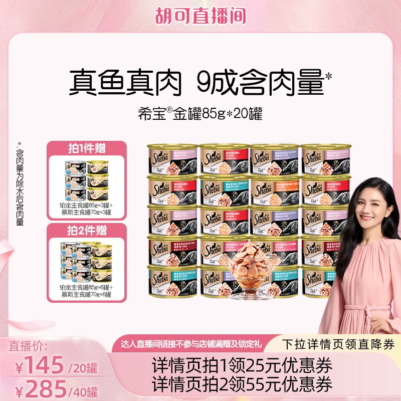 【胡可直播间】sheba希宝原装进口金罐20罐猫零食罐头补水