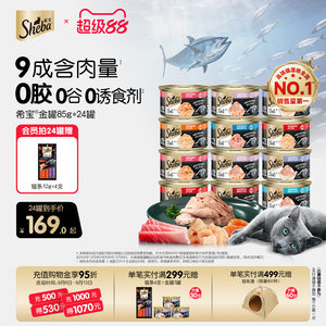sheba希宝进口金罐24罐头猫咪零食猫罐头营养补水湿粮官方旗舰店