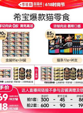 【李佳琦直播间618时尚节】sheba希宝进口金罐24罐猫条猫零食补水