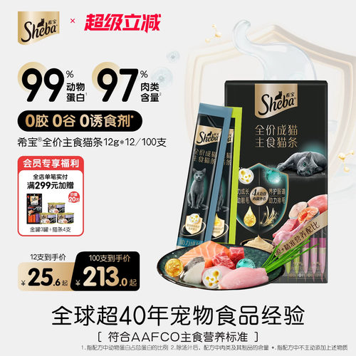 sheba希宝主食猫条99%动物蛋白