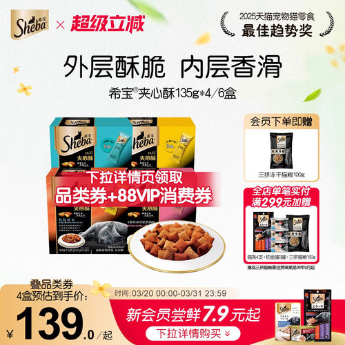 sheba希宝原装进口夹心酥猫饼干