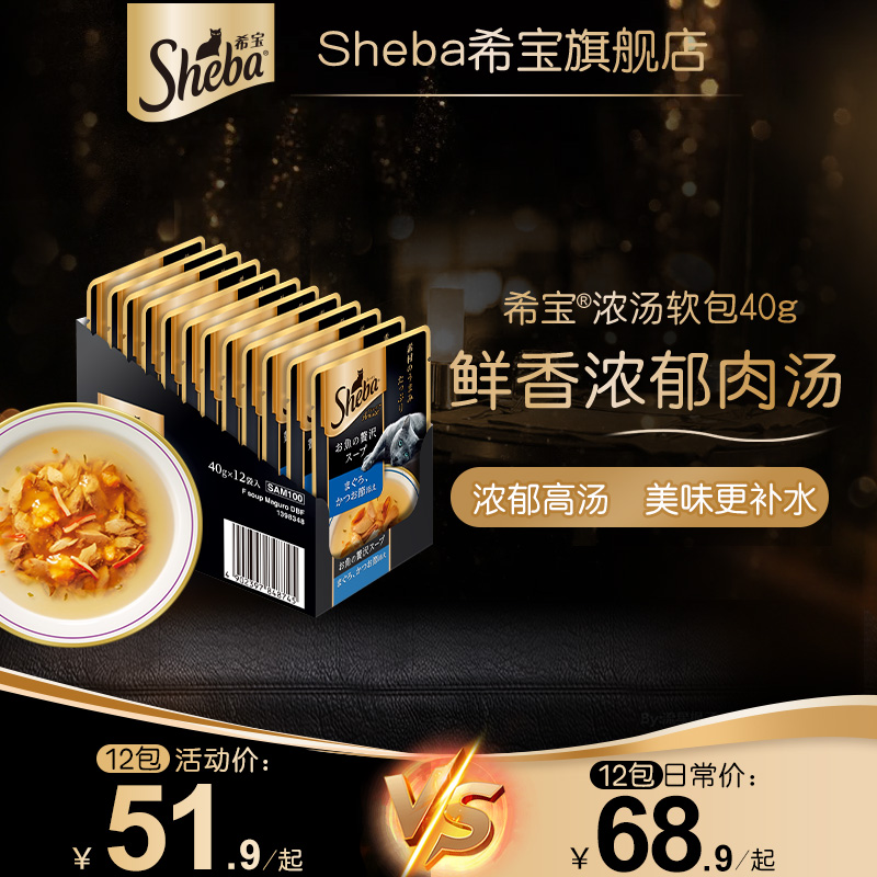 sheba希宝进口成猫浓汤妙鲜软包40g12包补水猫咪零食湿粮包旗舰店