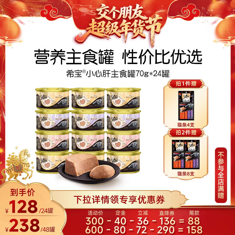 【交个朋友付定金 26日0点付尾款】 sheba希宝小心肝慕斯主食罐24,宠物/宠物食品及用品,猫全价湿粮/主食罐,淘宝优惠券,粉丝福利购,淘宝优惠卷