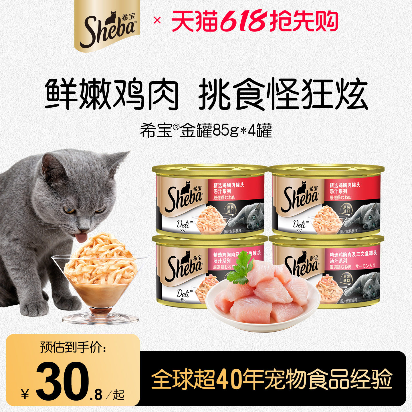 sheba希宝猫罐头85g*4罐鲜嫩鸡肉营养湿粮猫咪零食官方旗舰店正品