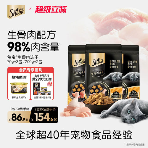 sheba希宝生骨肉冻干磨牙猫零食