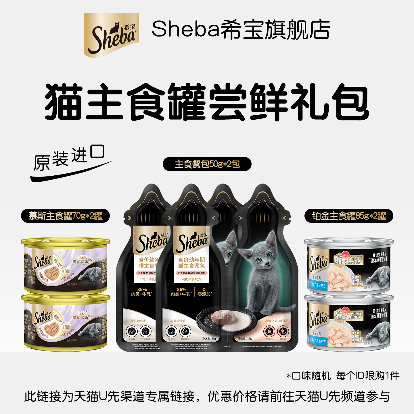 【U先】sheba进口猫主食罐头铂金罐慕斯配猫零食猫咪双拼牛乳餐包