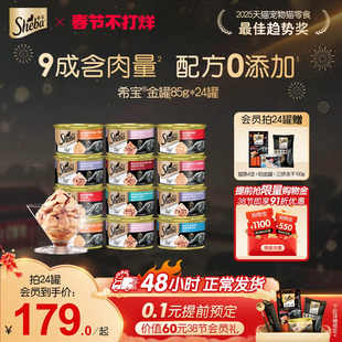sheba希宝进口金罐24猫咪零食猫罐头补水营养湿粮官方正品旗舰店