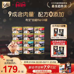 sheba希宝进口金罐24猫咪零食猫罐头补水营养湿粮官方正品旗舰店