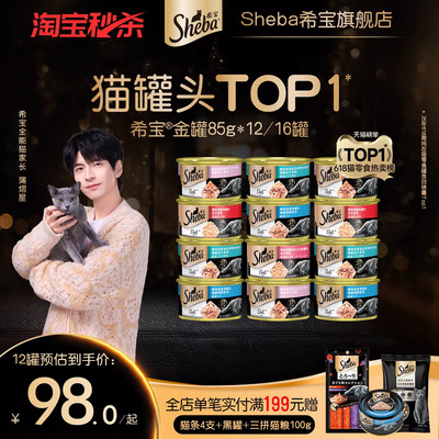 Sheba希宝猫罐头12罐猫零食补水