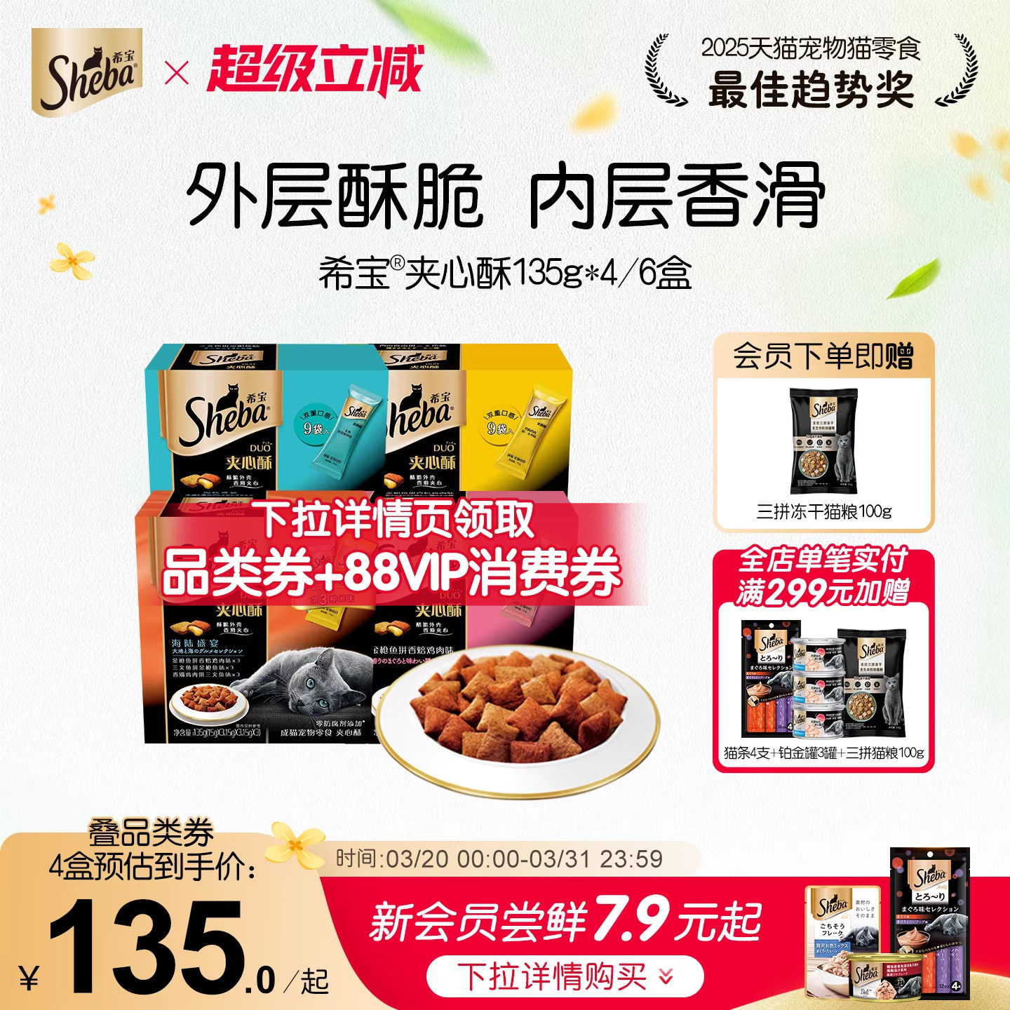 sheba希宝夹心酥135g*4盒进口猫饼干猫咪零食营养磨牙官方旗舰店