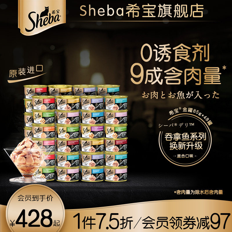 sheba希宝进口金罐猫罐头85g48罐成猫营养猫咪零食搭配主食湿粮