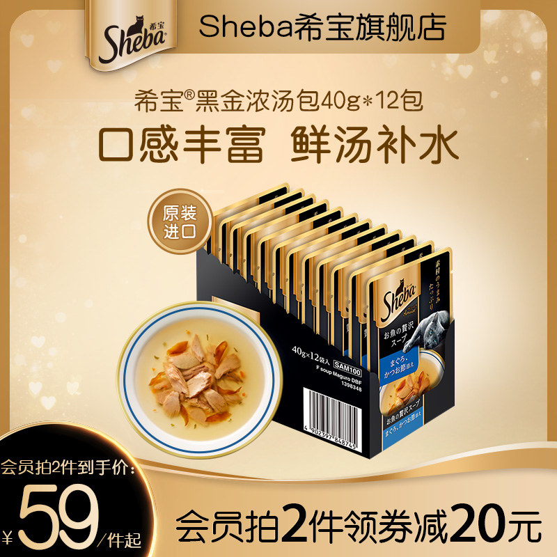 sheba希宝进口成猫浓汤妙鲜软包40g12包补水猫咪零食湿粮包旗舰店