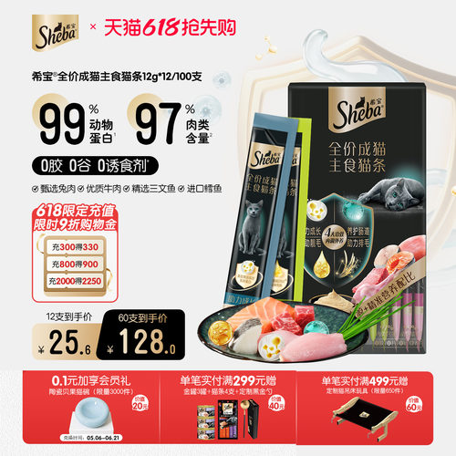 sheba希宝主食猫条99%动物蛋白
