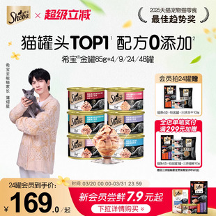 sheba希宝猫罐头主食罐进口猫零食猫条湿粮补水猫咪金枪鱼肉罐头