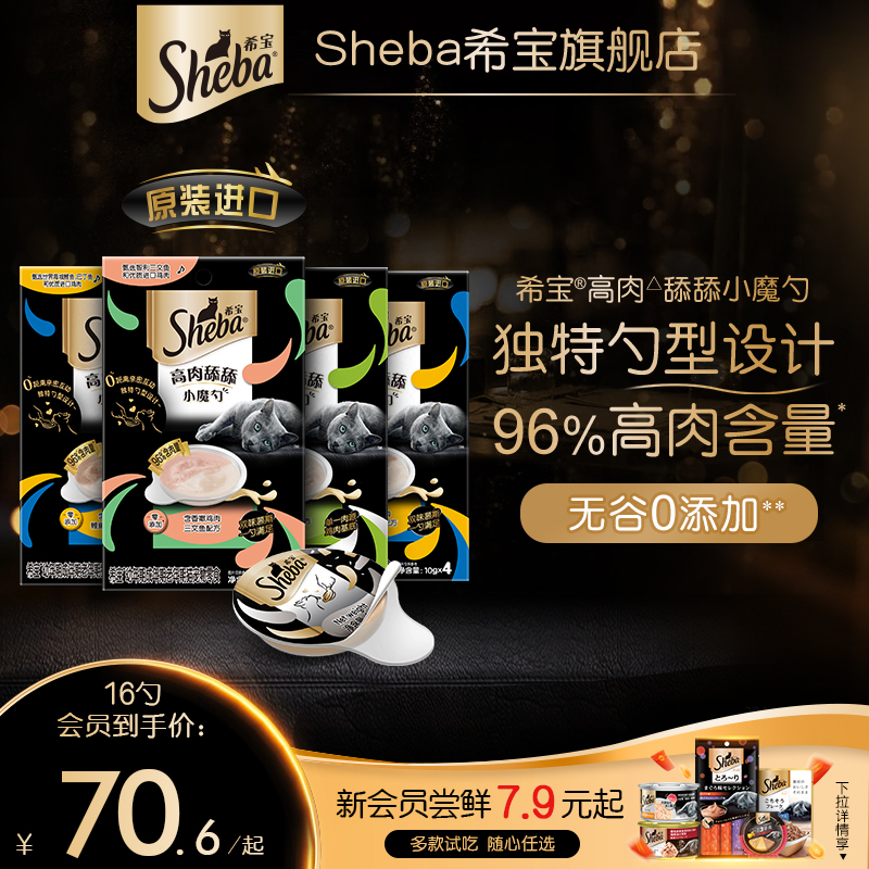 sheba希宝进口小魔勺全阶段营养猫咪零食猫条补水罐头舔舐湿粮