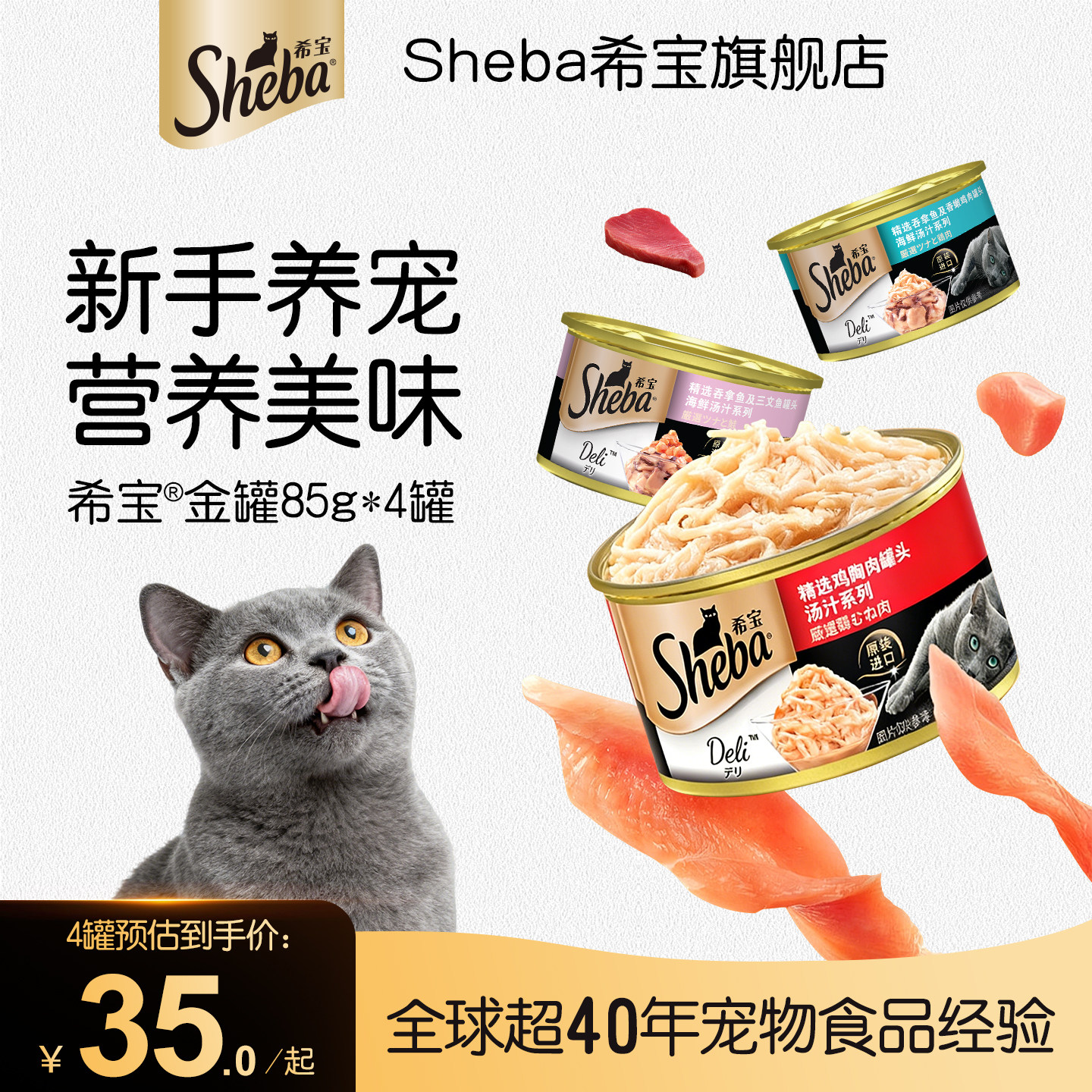【新客尝鲜】sheba希宝猫罐头金罐*4罐真肉美味原装进口猫咪零食