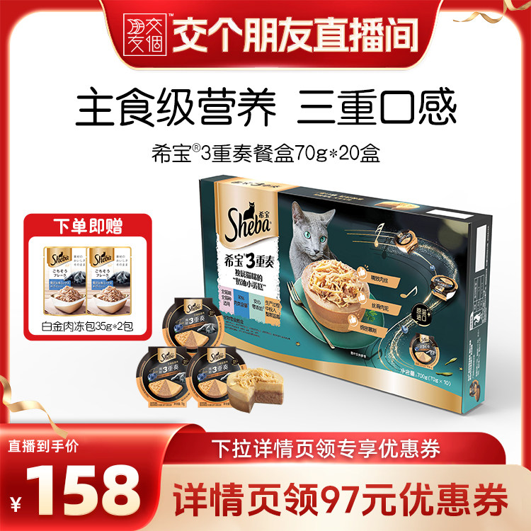 【交个朋友】sheba希宝进口3重奏主食级营养猫咪餐盒湿粮生日蛋糕