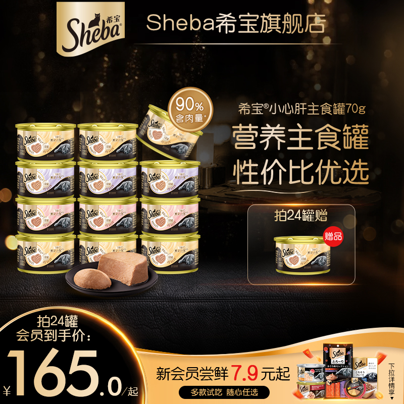 sheba希宝进口全价主食罐慕斯营养猫罐头猫条湿粮猫咪非零食70g