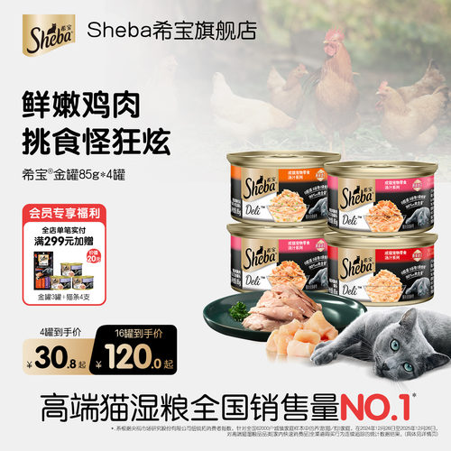 sheba猫零食罐头进口鲜嫩鸡肉味
