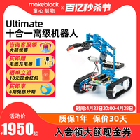 makeblock ultimate2.0机械臂六足自平衡十合一创客可编程机器人scratch儿童智能DIY套件金属积木乐高starter