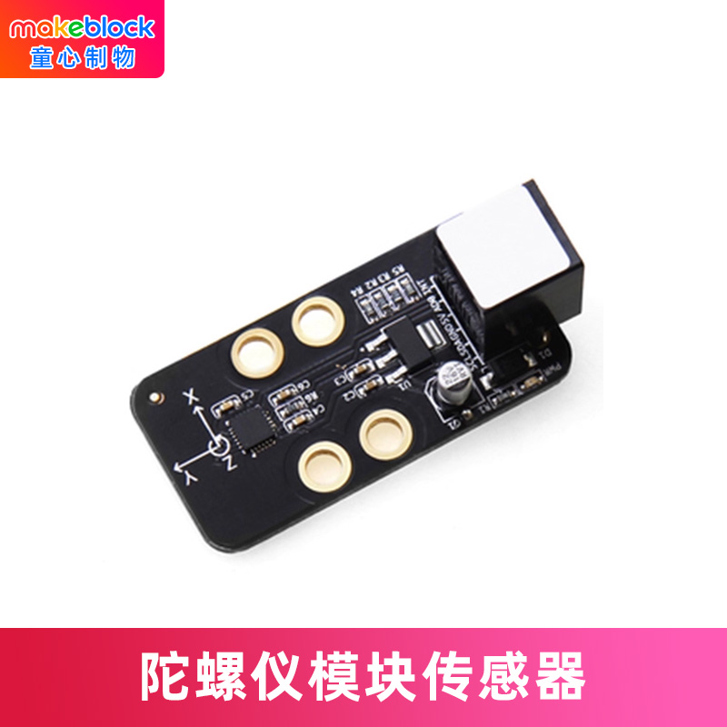 makeblock模块传感器机器人配件